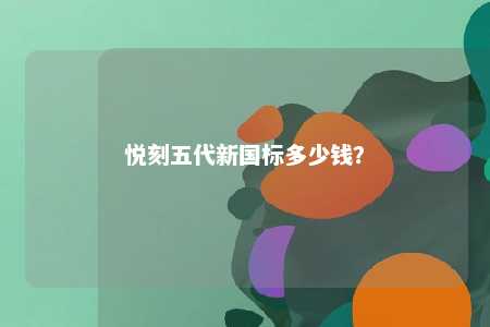 悦刻五代新国标多少钱�？ 