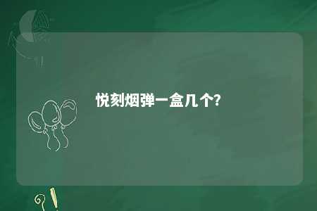 悦刻烟弹一盒几个？ 
